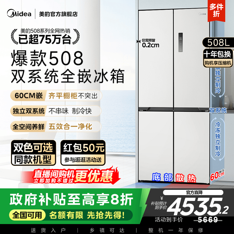 美的508十字双系统零嵌入式冰箱
