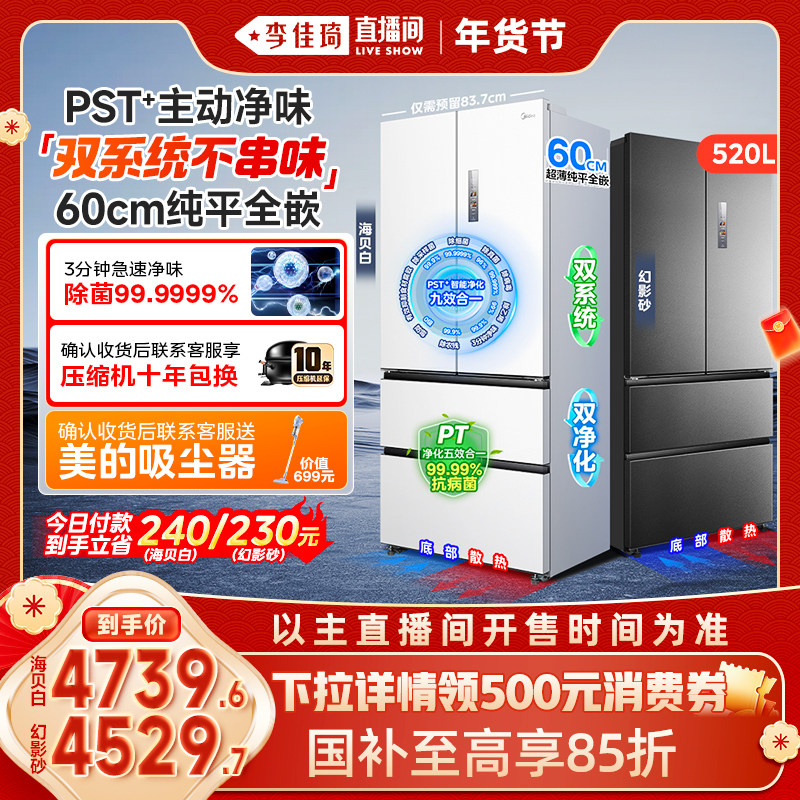 【李佳琦家装潮电暖冬季】美的M60小机皇520零嵌冰箱家用法式多门