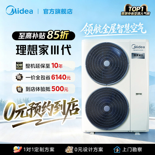 美的中央空调理想家三代一级能效