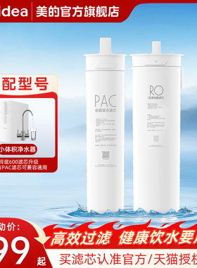 美的净水器RO膜反渗透PAC滤芯玲珑小体积600G/800G通用官方旗舰店