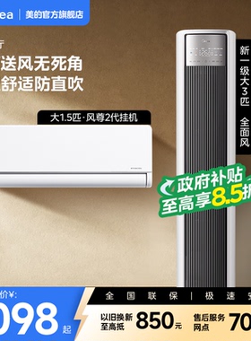 美的空调全面风风尊二代系列套装一级冷暖1匹1.5匹挂机3匹柜机