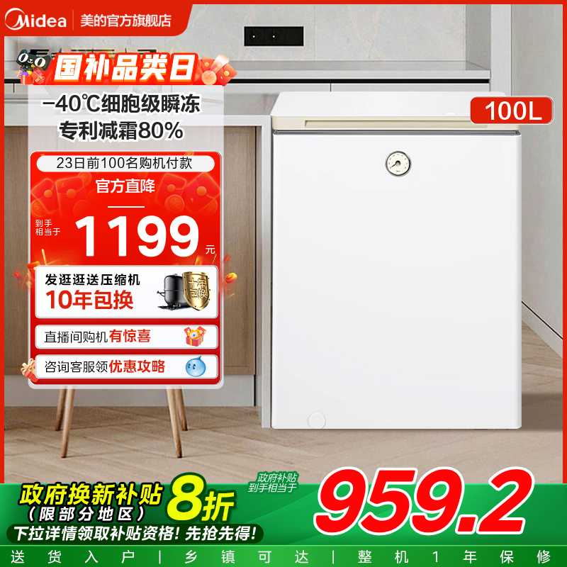 美的100升时光冰柜家用小型冷柜-40°C深度全冷冻冷藏两用小冰箱