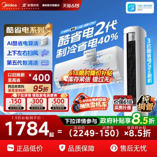 美 酷省电二代 空调新一级能效家用大1.5匹2匹变频冷暖挂机2026款