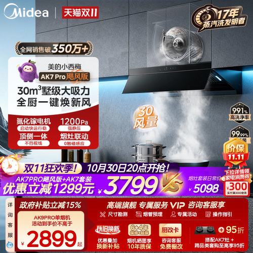 美的小西梅油烟机AK7PRO飓风版
