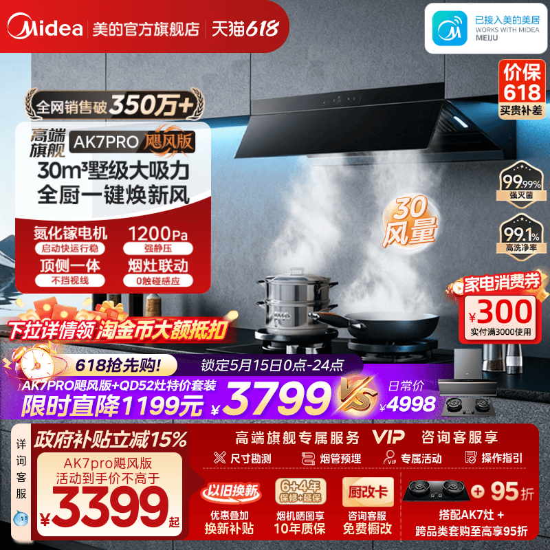 美的AK7PRO飓风版油烟机AK9PRO