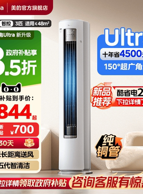 美的空调酷省电Ultra新一级省电节能3匹立式柜机家用客厅变频冷暖