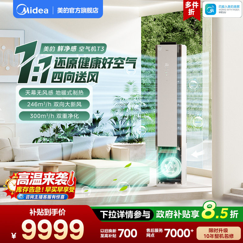 美的空气机大3匹一级立式柜机变频冷暖新风无风感除菌T3空调图片