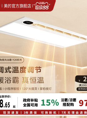 美的浴霸照明排气扇一体集成吊顶智能除菌卫生间风暖Y20P