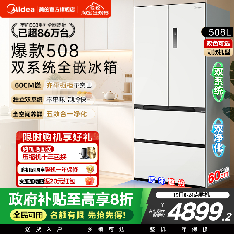 美的508法式双系统零嵌入式冰箱