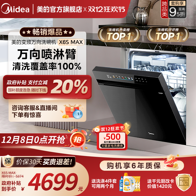 美的万向家用洗碗机X6SMAX送耗材