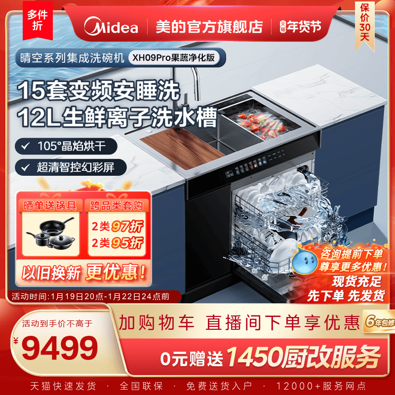 美的洗碗机集成水槽一体家用XH09Pro果蔬净化版嵌入式官方旗舰店