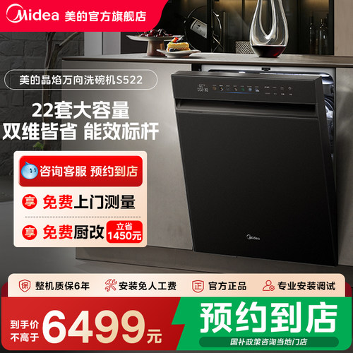 【门店同款】美的万向飓风洗大容量晶焰万向一级双模式洗碗机S522