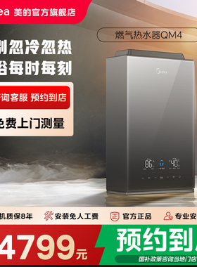 【门店同款】美的燃气热水器家用恒温16升天然气款官方旗舰店QM4