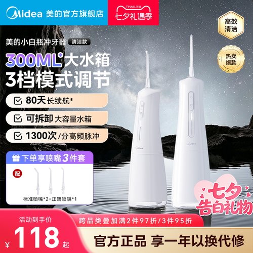 美的小白瓶冲牙器洗牙器大容量