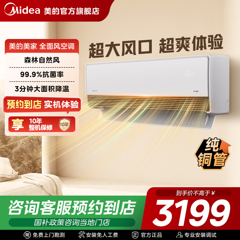 【门店同款】美的美家新一级能效大1.5匹全面风变频挂机空调Q2图片