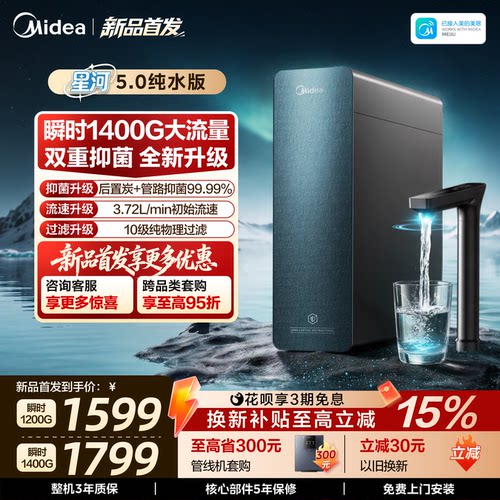 美的净水器星河5.0纯水版过滤器