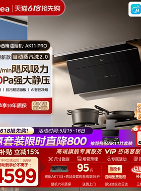 [26年新品]美的小西梅AK11PRO油烟机家用厨房顶侧吸力自动蒸汽洗