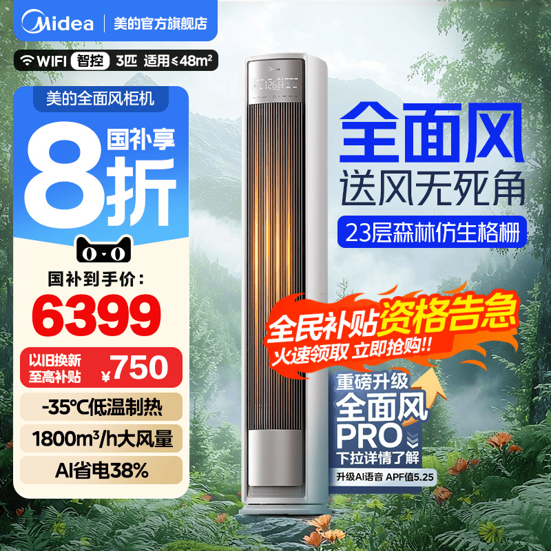 2025新款美的全面风柜机