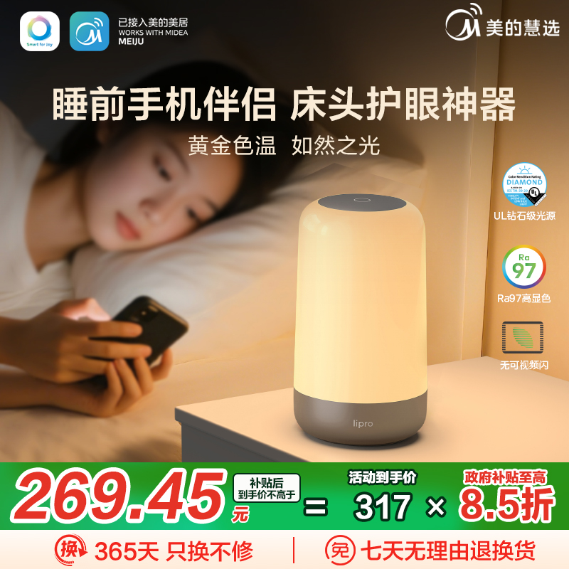 美的慧选lipro手机护眼灯睡前刷手机神器护眼小夜灯护眼床头灯