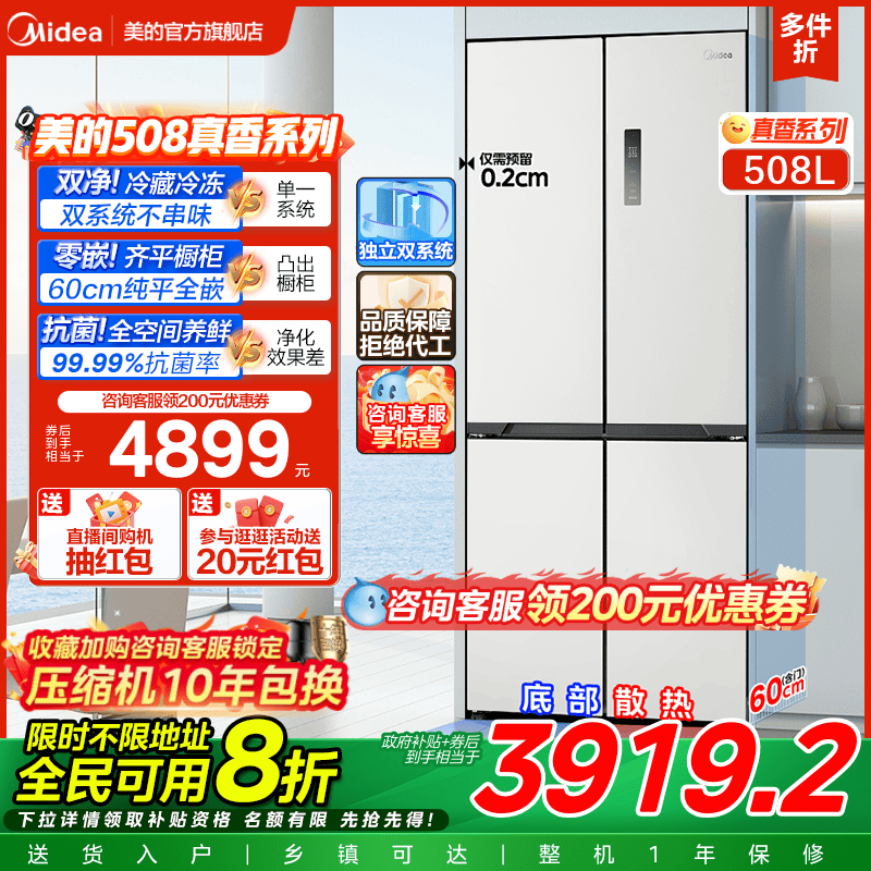美的508L真香系列超薄零嵌入式冰箱十字双开多门家用大容量新品
