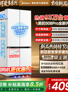 【508Pro新品】美的508可爱多零嵌入式家用电冰箱十字多开双系统