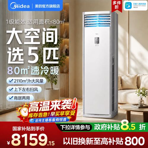 美的空调5匹立式柜机一级能效冷暖变频家用商用大客厅冷静星