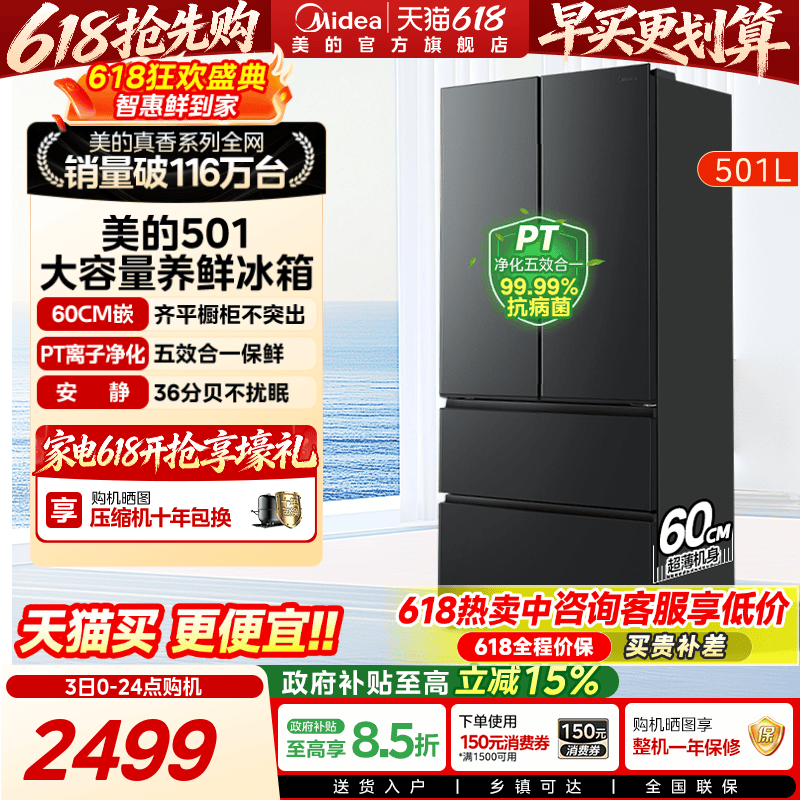 【新品】美的501L法式多门大容量家用养鲜冰箱60cm超薄一级变频