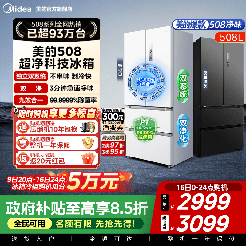 双系统急速主动净化美的508L冰箱
