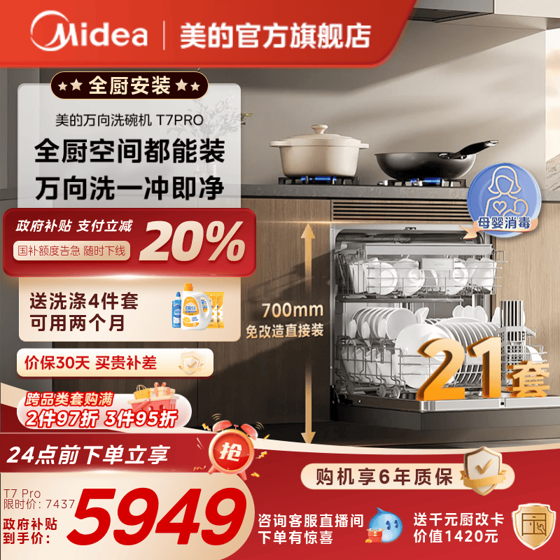 新品美的万向T7Pro洗碗机高700家用全自动灶下嵌入式消毒一体21套