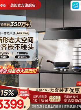 [顶侧一体]美的蒸汽洗AK7PRO油烟机家用厨房大吸力AK5PRO官方旗舰