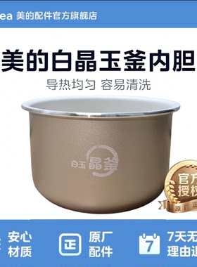 美的原厂配件电压力锅内胆白玉晶釜1.8L/MY-E220/E2925G/YL2929
