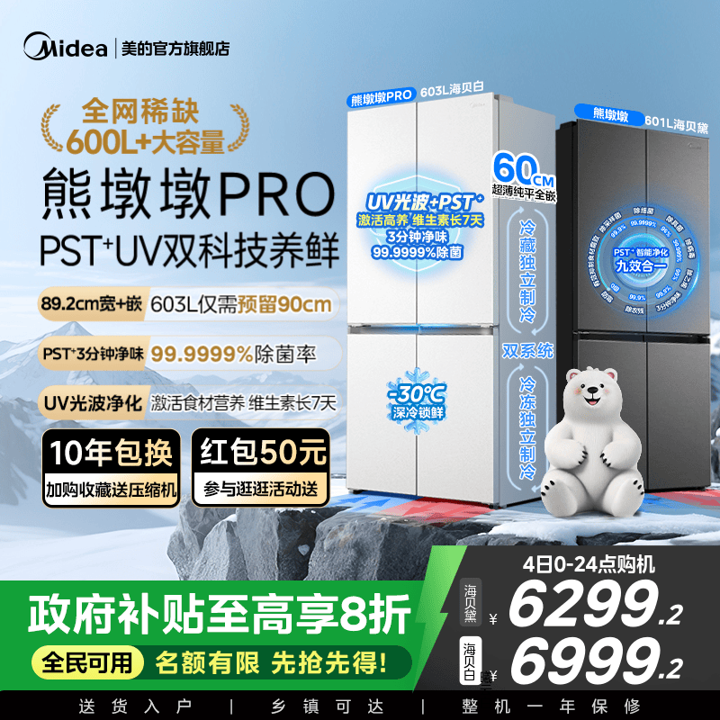 美的熊墩墩603L超净零嵌冰箱