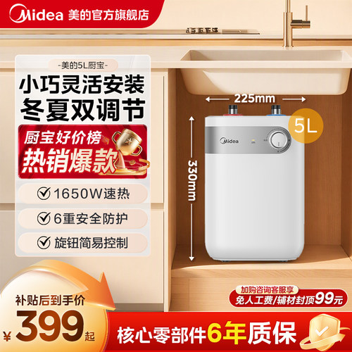 百补美的小厨宝储水式热水器厨房家用台下小型迷你5L官方旗舰店A1