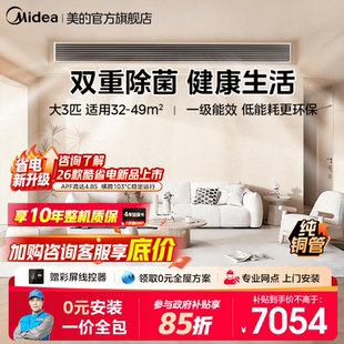 美 中央空调家用客厅风管机大3匹一级能效除菌一拖一星光旗舰版