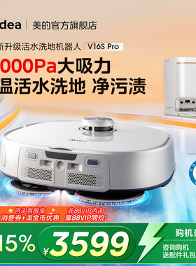 【全民补贴15%】美的活水洗拖扫地机器人V16sPro防缠绕高温自清洁