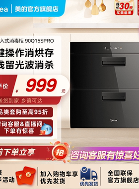 美的90Q15SPRO消毒柜家用嵌入式厨房碗柜碗筷烘干一体官方旗舰店