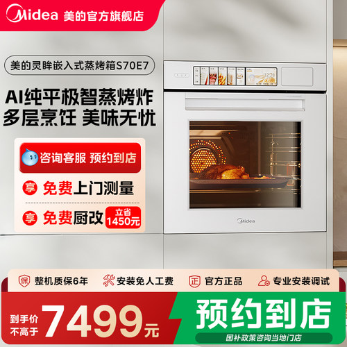 【门店同款】美的灵眸AI纯平极智大容量嵌入式微蒸烤一体机S70E7