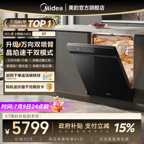 美的小西梅洗碗机X7新一级水效