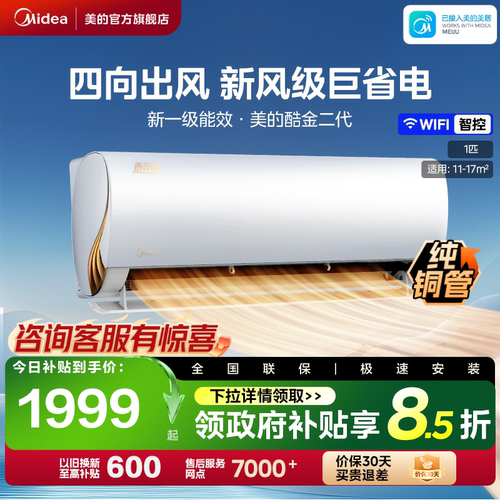 美的酷金2代空调家用一级能效官方卧室大1匹变频冷暖挂机ZHAII