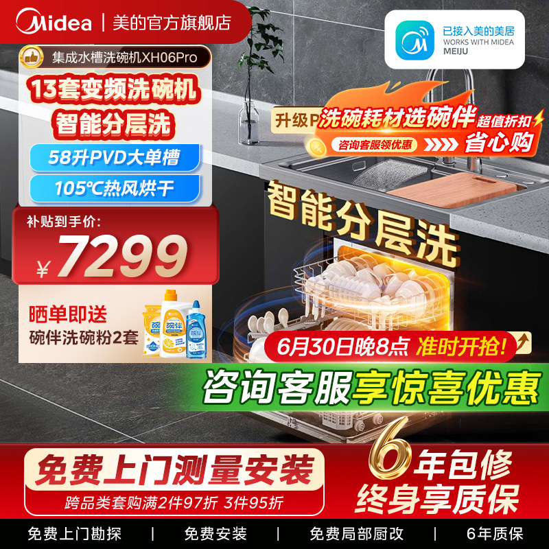 美的洗碗机集成水槽一体洗菜盆柜子家用XH06Pro嵌入式官方旗舰店