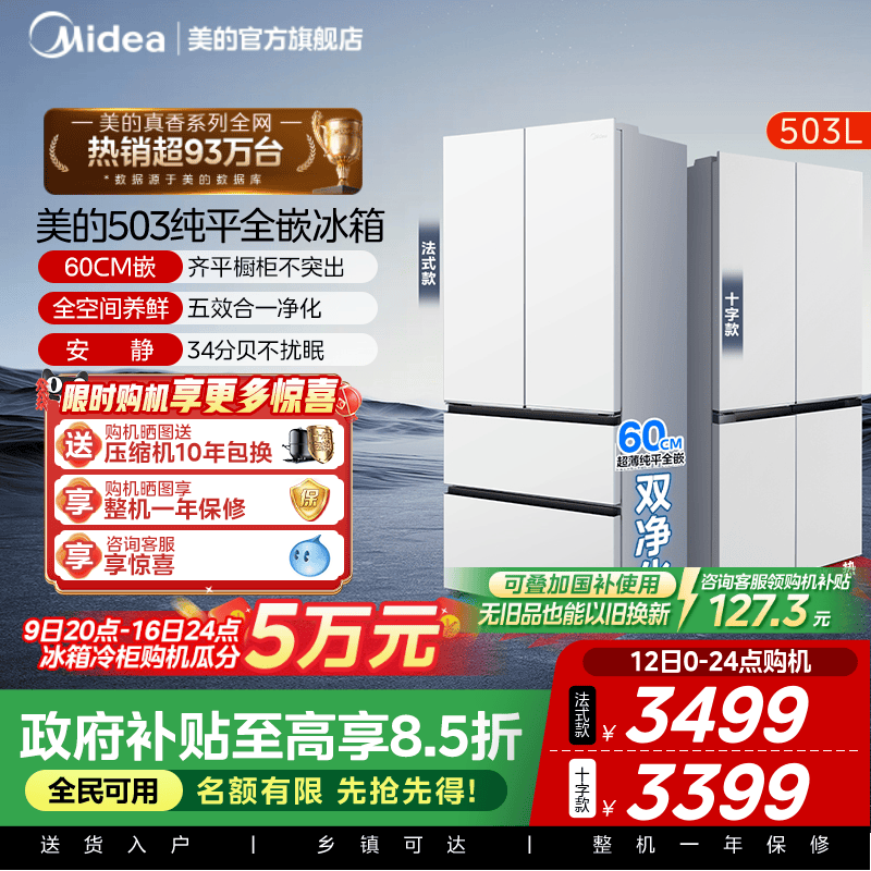 新品首发美的503超薄零嵌冰箱