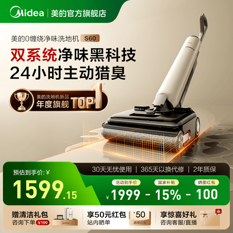 【限时补全国】美的净味洗地机S60净味神器14天不发臭扫拖吸一体