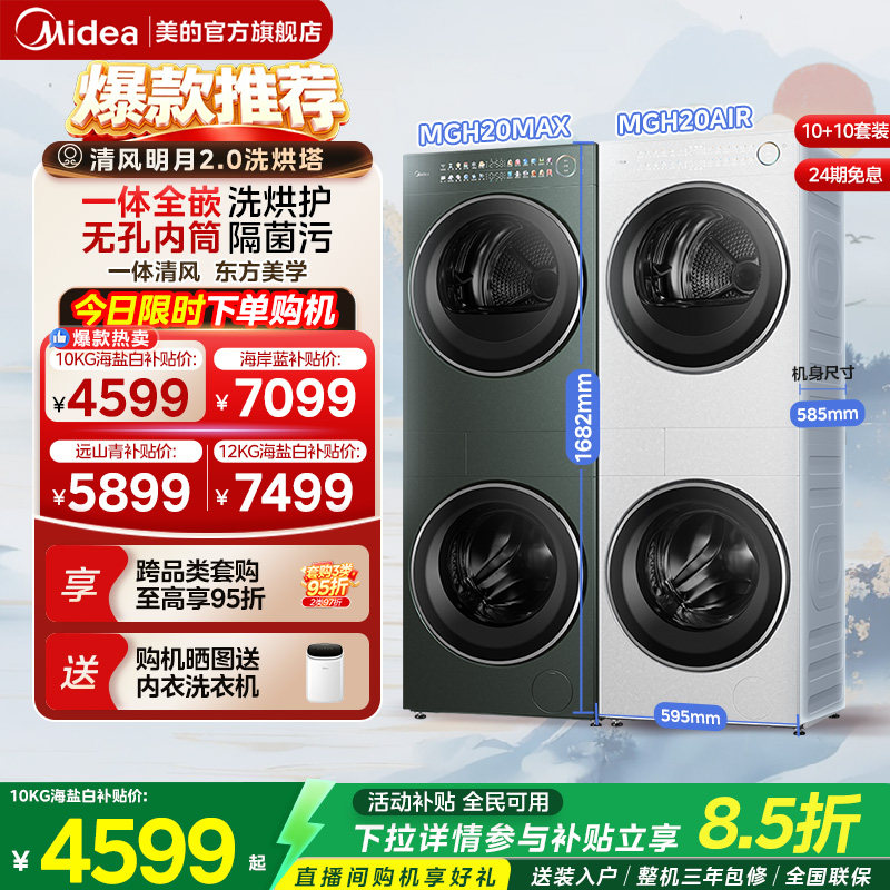 美的清风明月2.0洗烘套装一体式自清洁变频热泵烘干机AIR/PRO/MAX