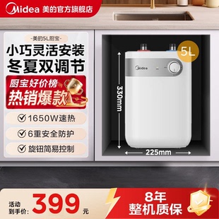 5L小厨宝热水器储水式 美 厨房热水宝家用小型官方A1 限时直降