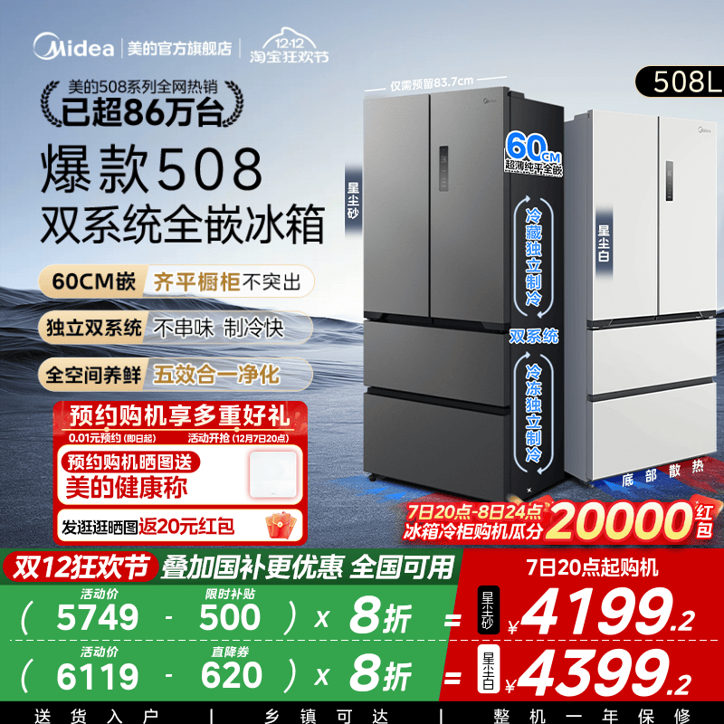 美的508法式双系统零嵌入式冰箱