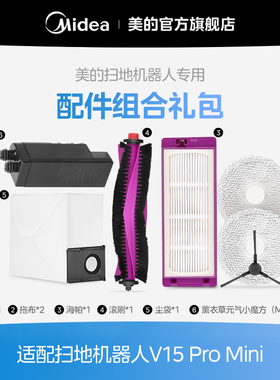 【美的扫地机耗材-配件礼包】适用于V15Pro Mini嵌入式