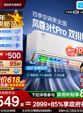 美的安睡四季空调风尊三代/三代Pro新一级能效全面风挂机MXC3P