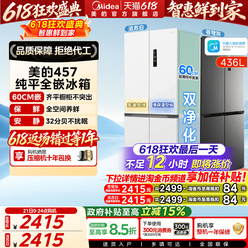 美的457超薄嵌入十字门冰箱一级