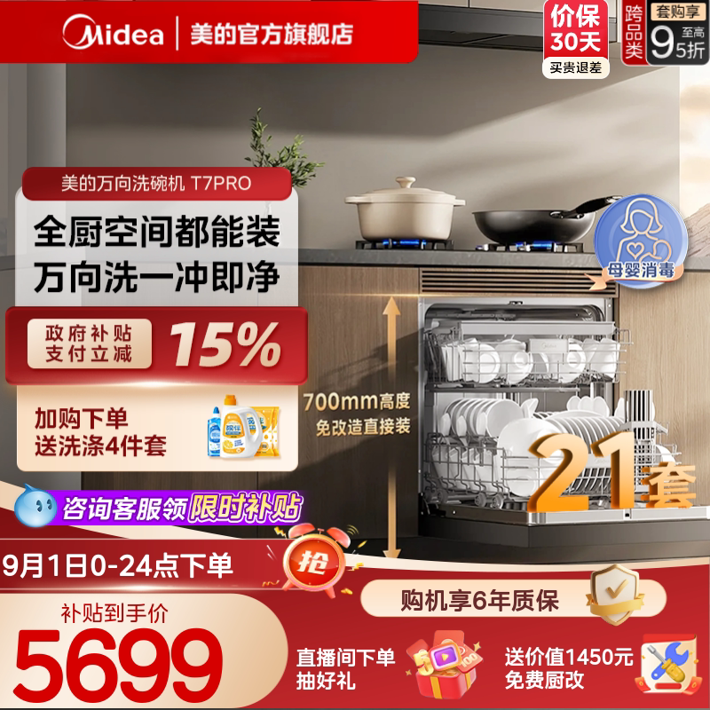美的万向T7Pro21套灶下洗碗机
