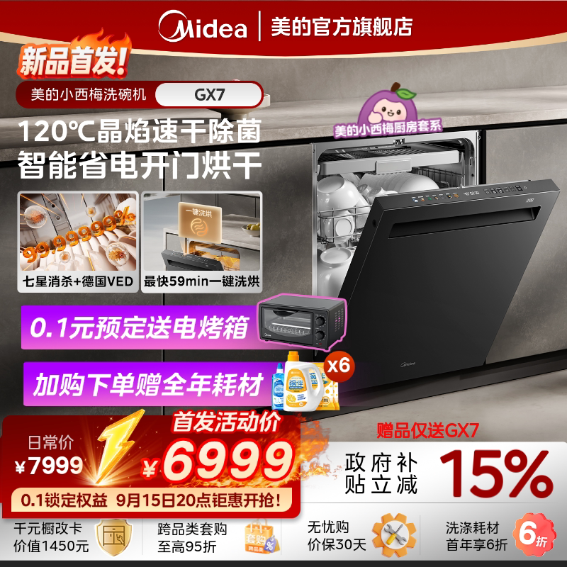 新品首发美的小西梅洗碗机GX7家用全自动嵌入式消毒24套GX7尊享版